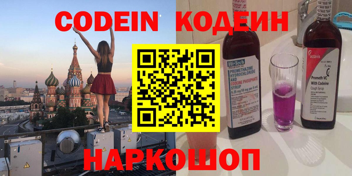 Codein Purple Drank  Вход с VPN  Волоколамск 